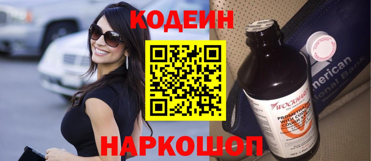 Кодеин напиток Lean (лин)  Кодеиновый сироп Lean Purple Drank  Рославль  Вход с VPN 